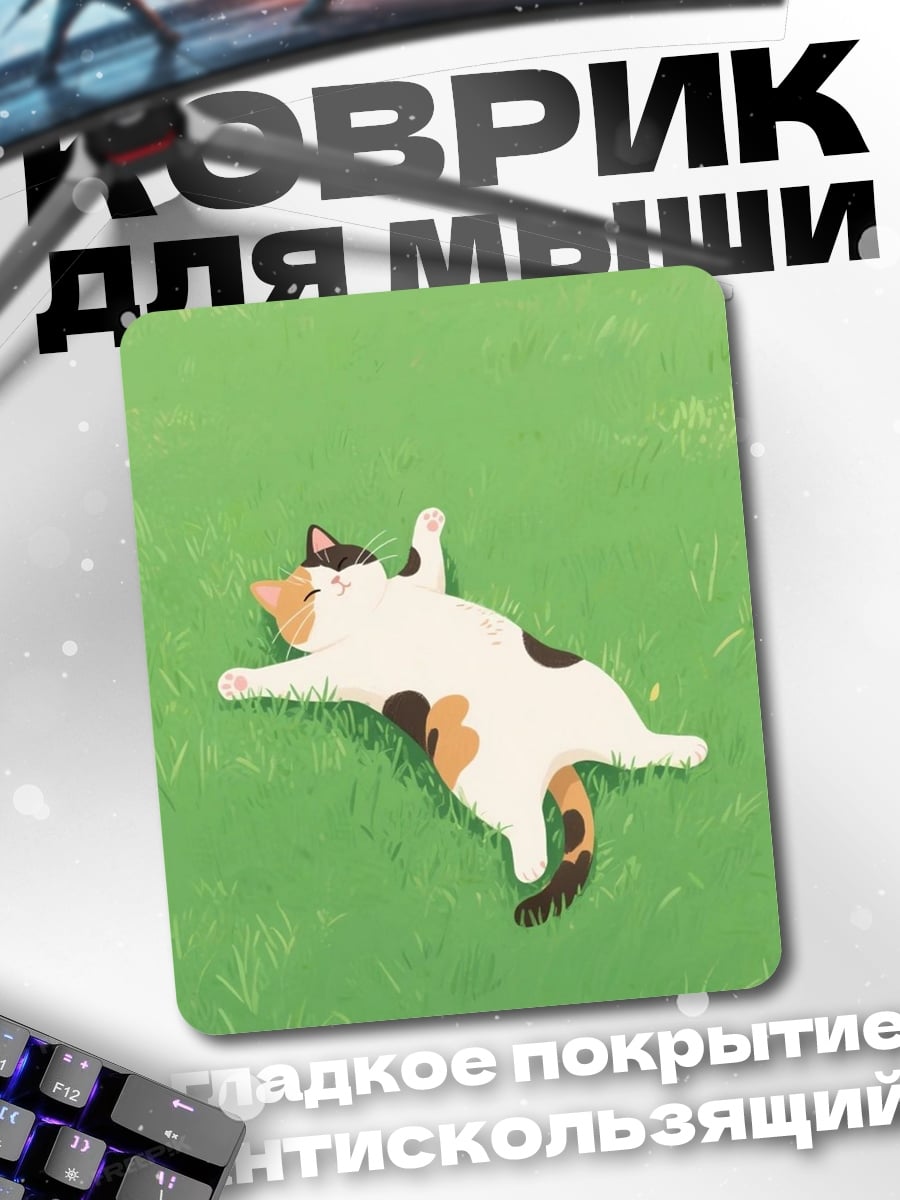 Коврик Кот на траве