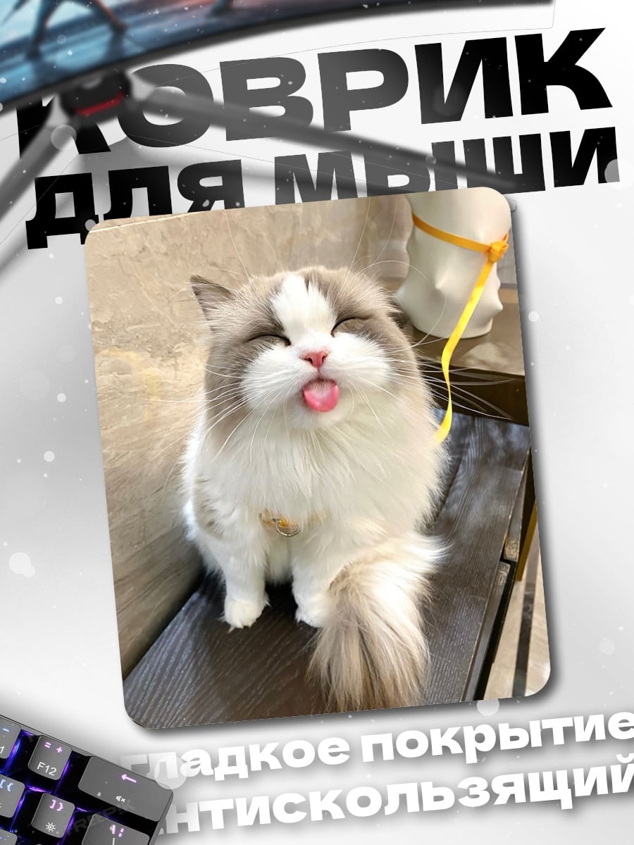 Коврик Кот с высунутым языком