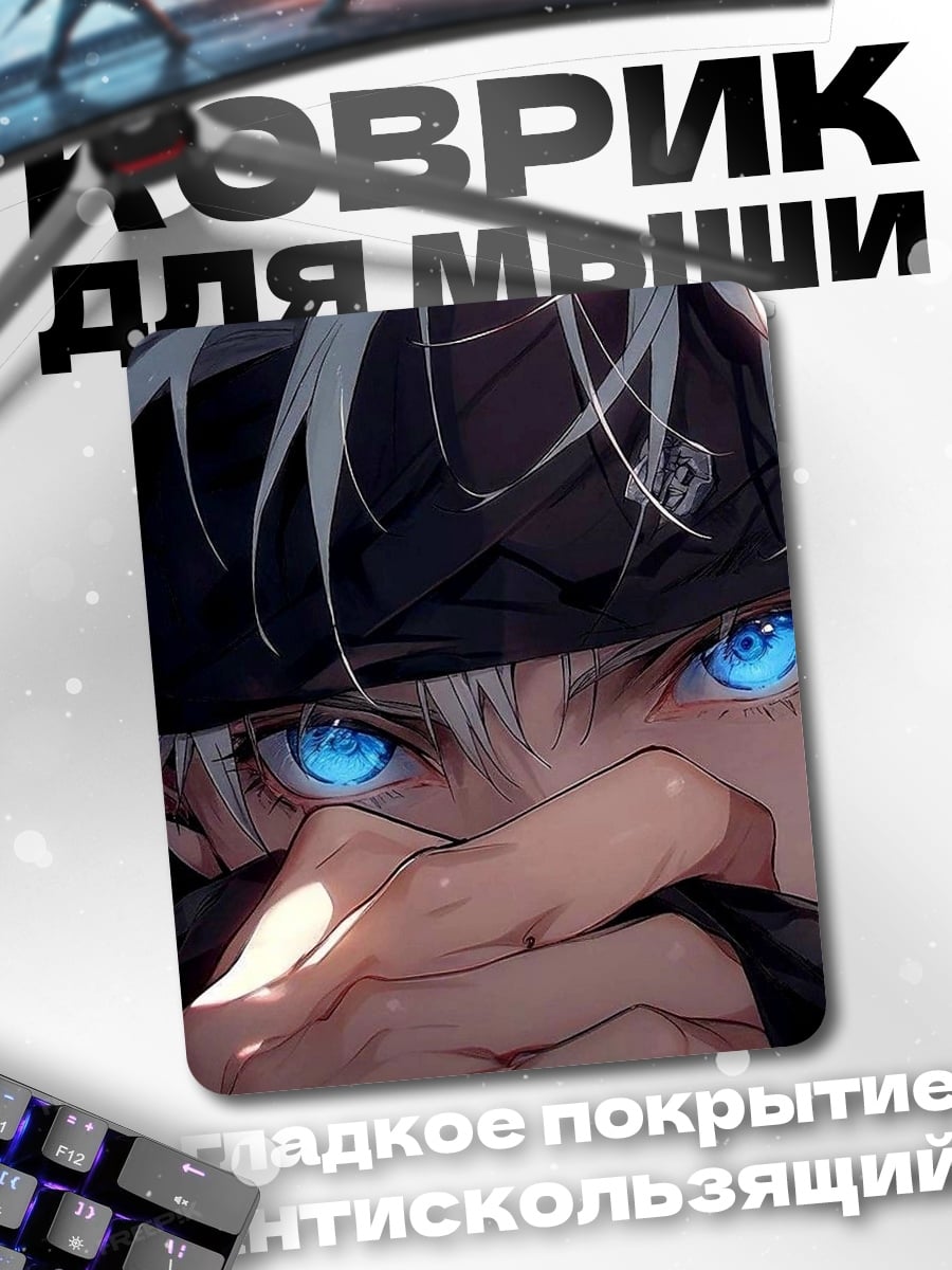 Коврик Портрет Сатору Годжо