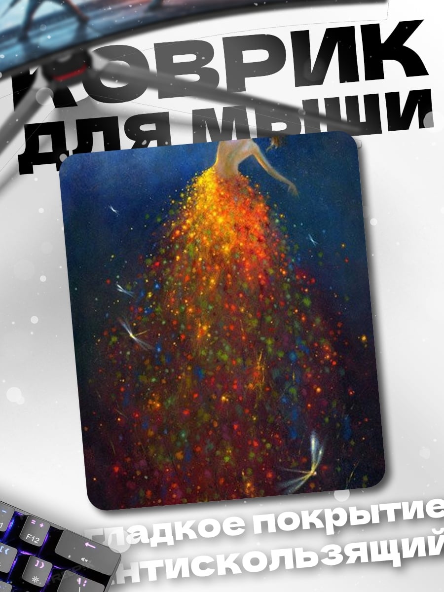 Коврик Танец огненной феи