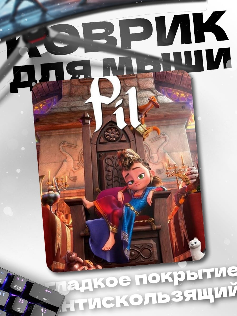 Коврик Принцесса на троне
