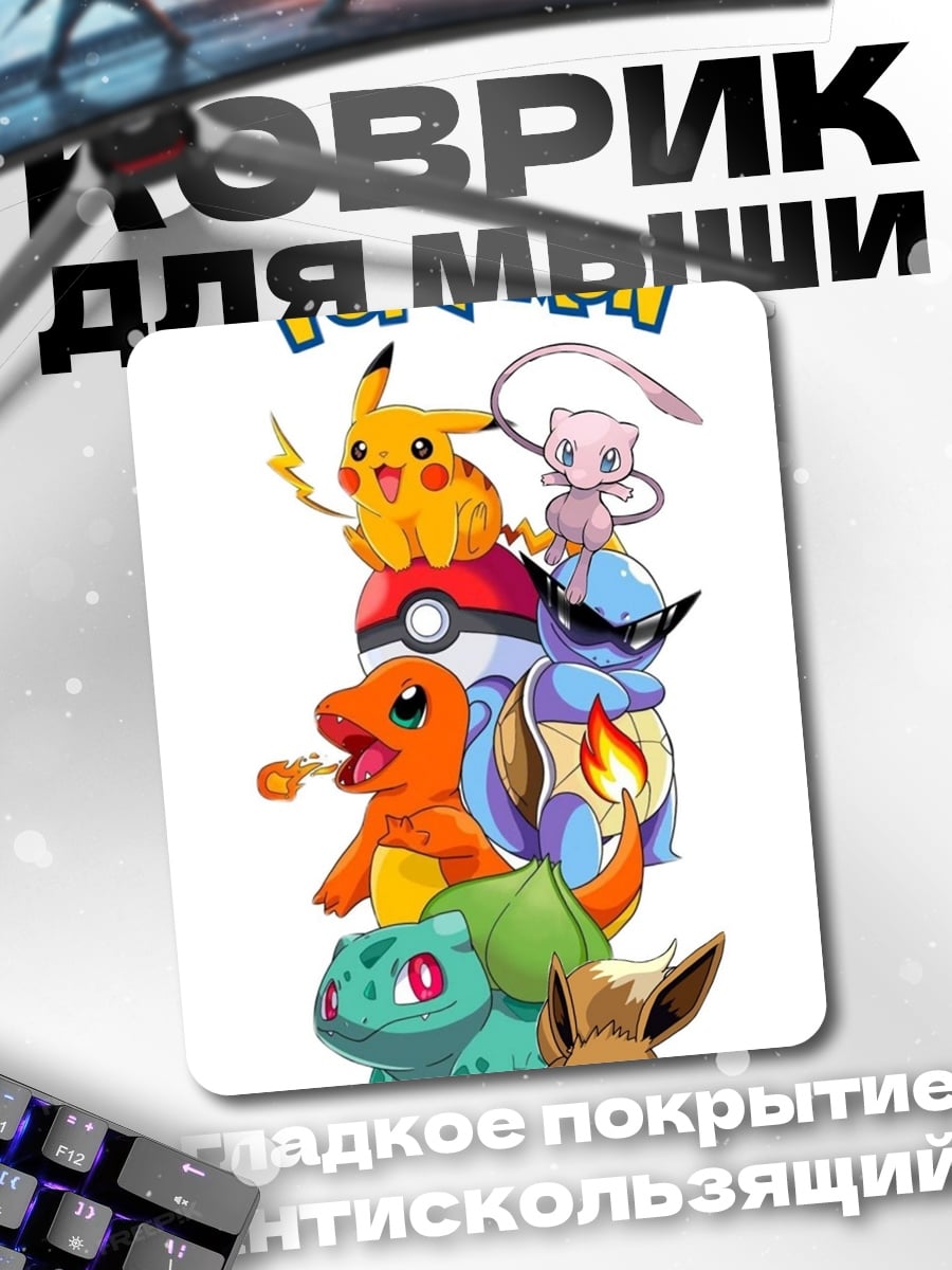 Коврик Покемоны Пикачу и друзья