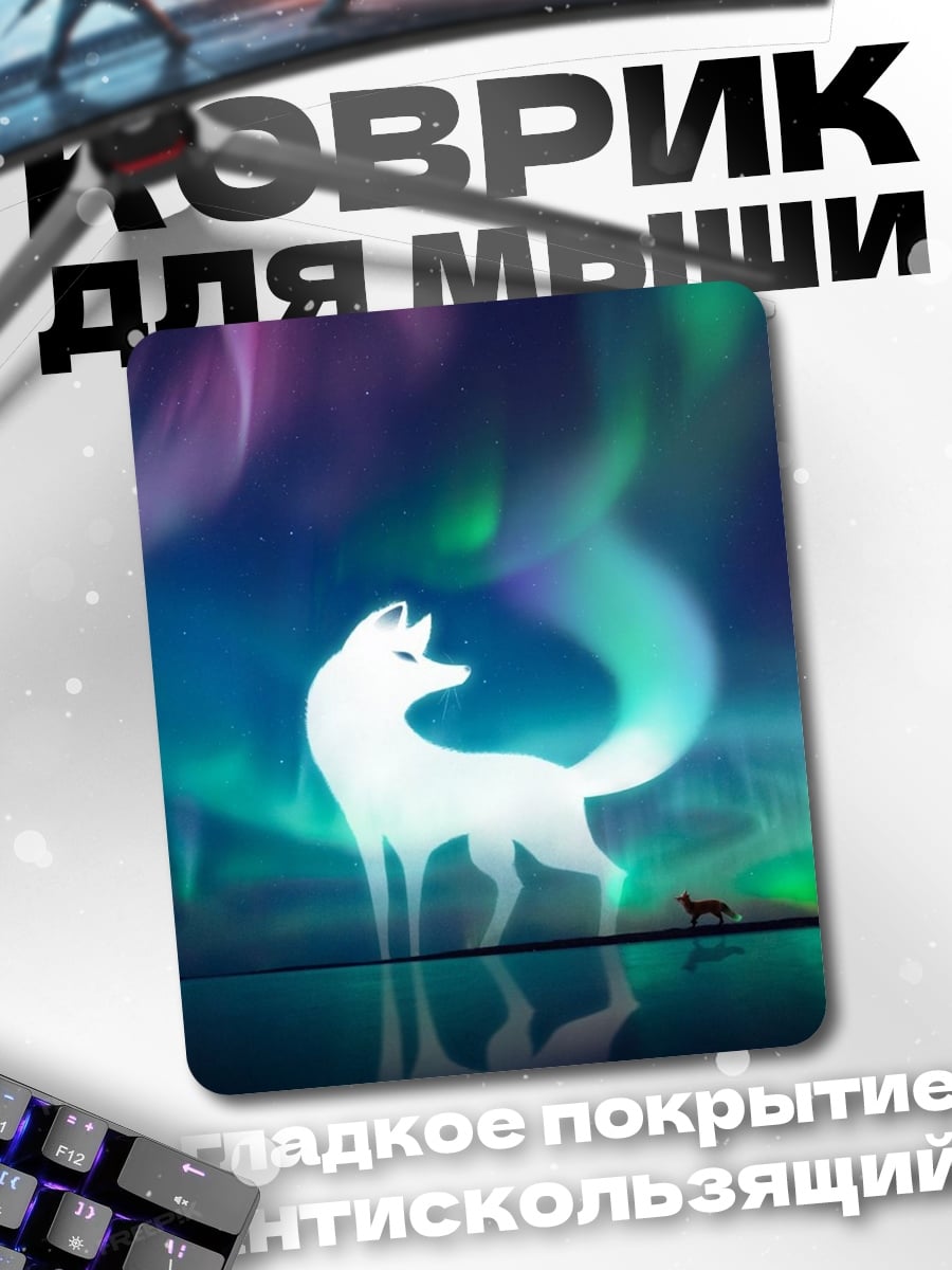 Коврик Белый лис северное сияние