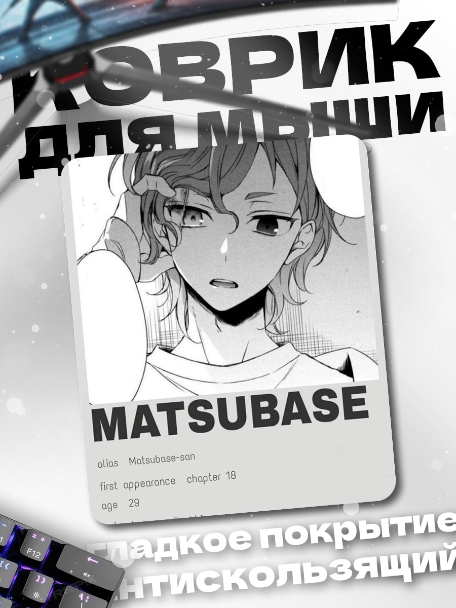 Коврик Портрет Мацубасе