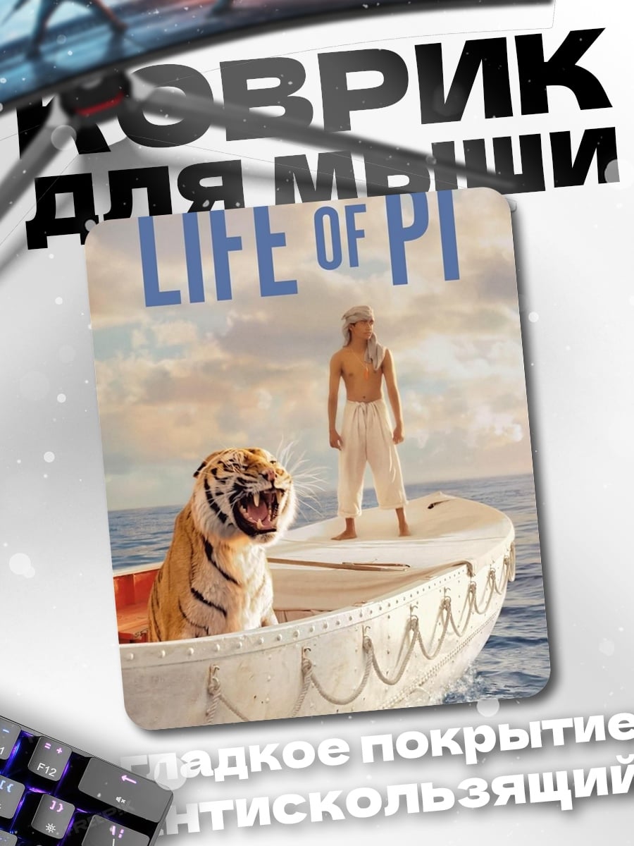Коврик Жизнь Пи тигр