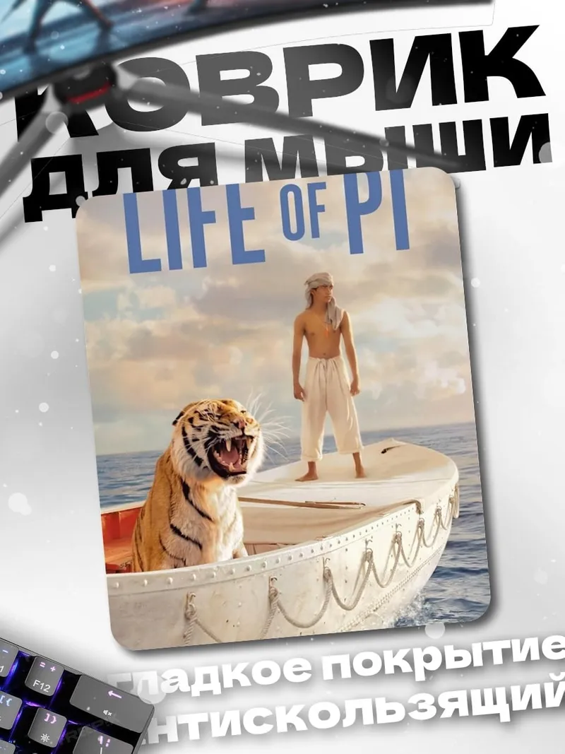Коврик Жизнь Пи тигр