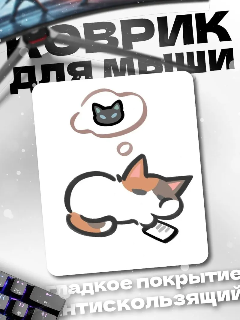 Коврик Кот мечтает о коте