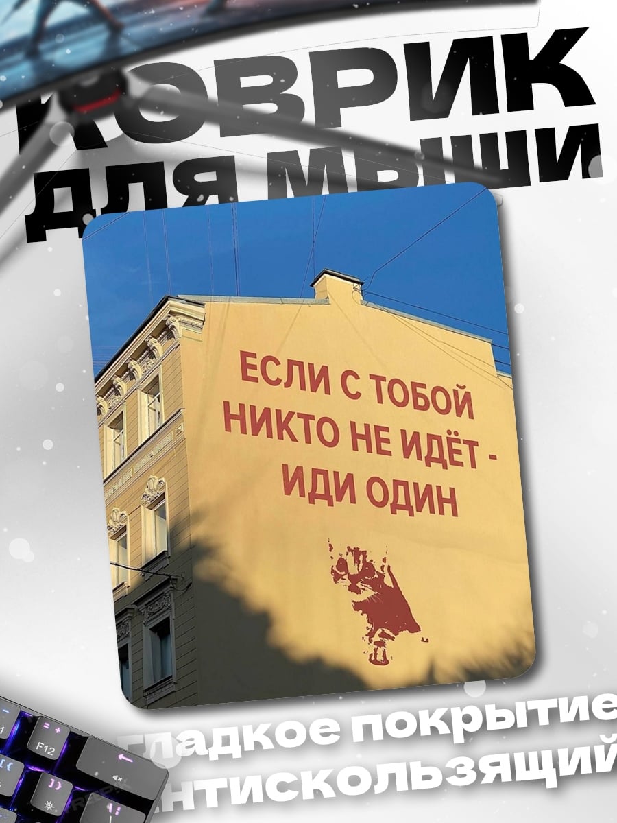 Коврик Иди один