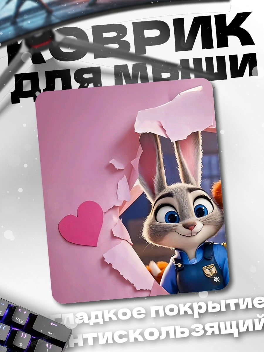 Коврик Джуди Хопс сердце