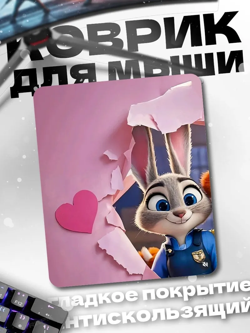 Коврик Джуди Хопс сердце
