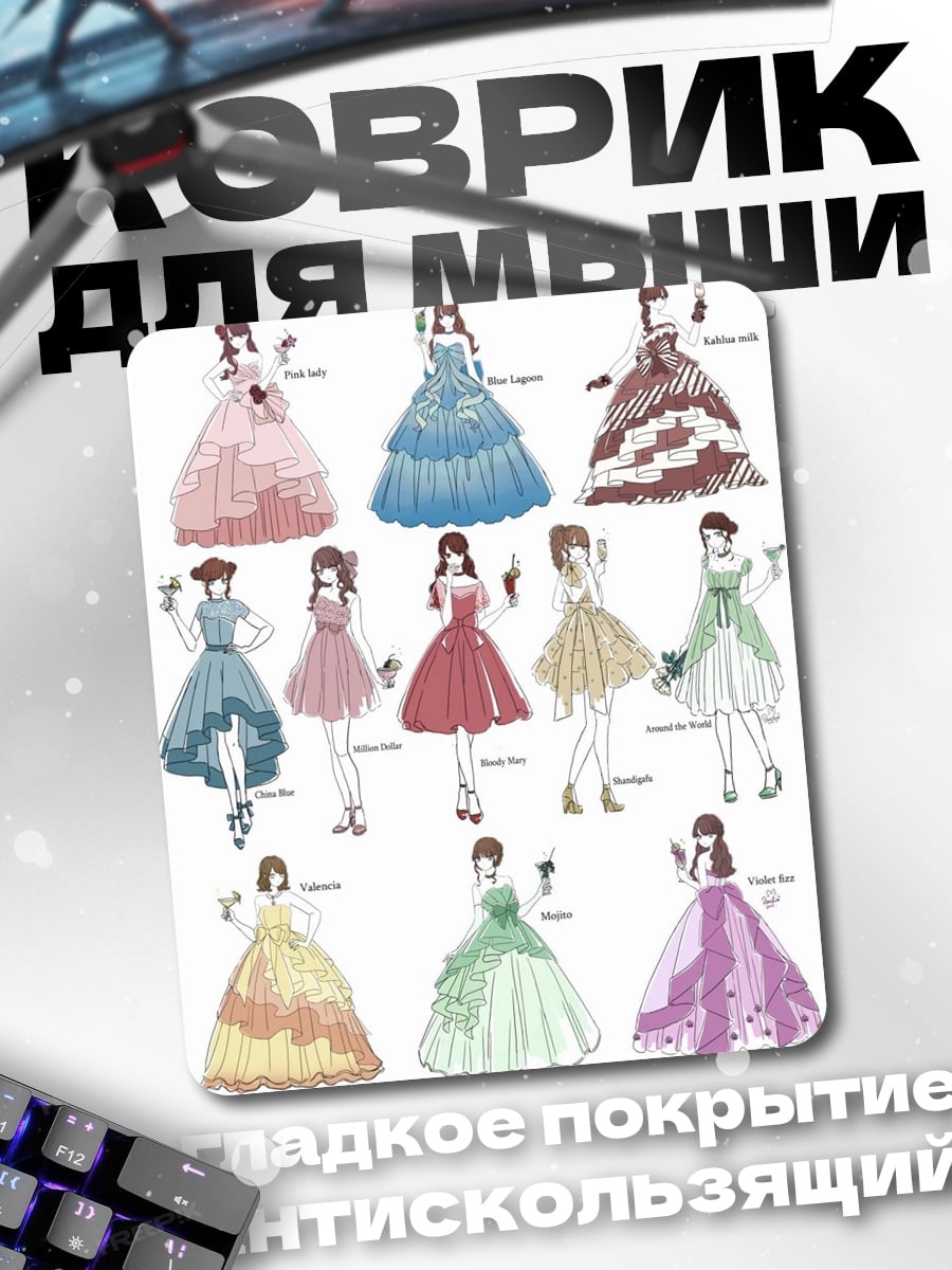 Коврик Коллекция платьев