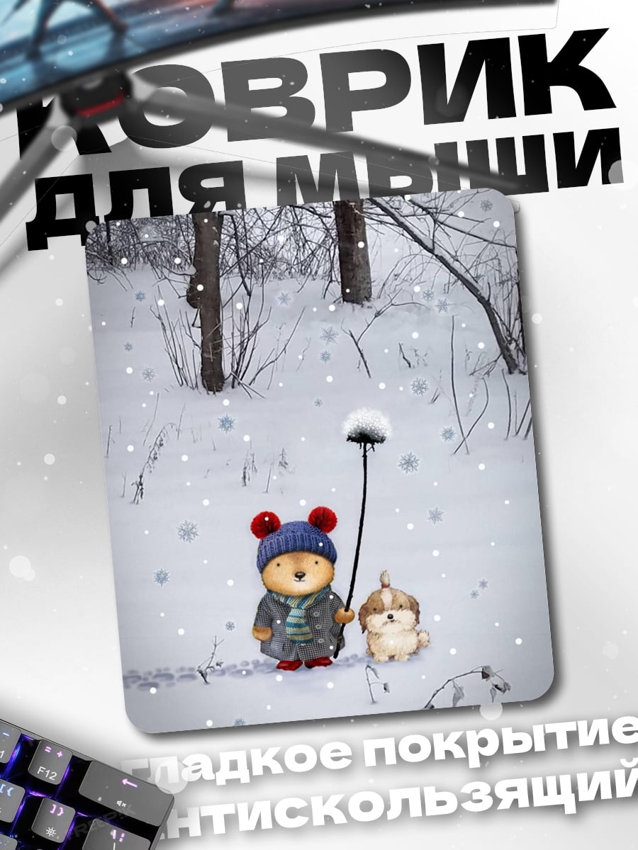 Коврик Зимняя прогулка с другом