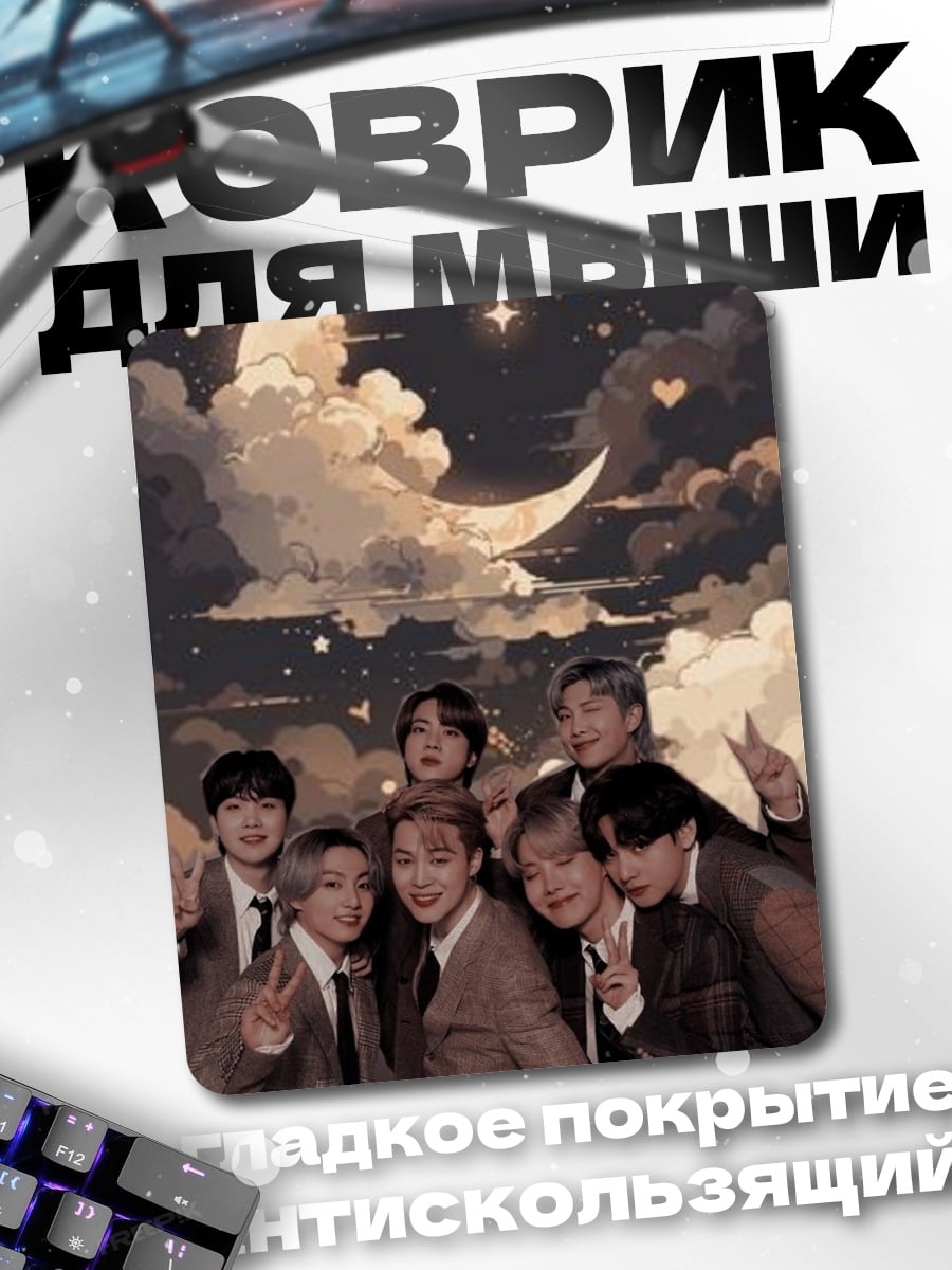 Коврик BTS под луной