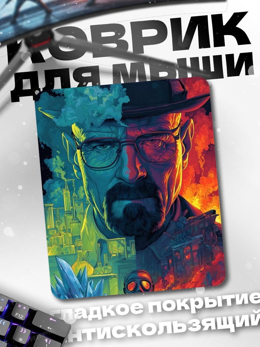 Коврик Уолтер Уайт