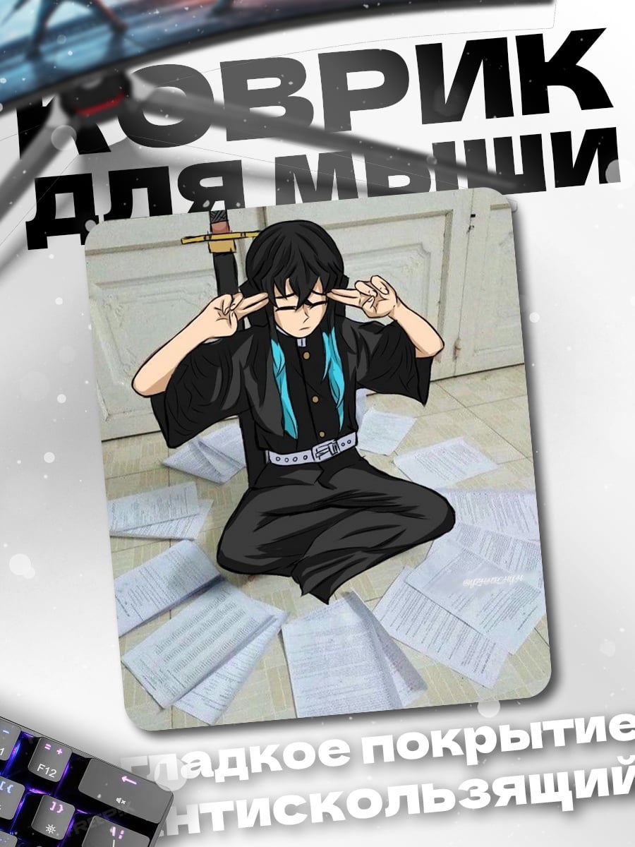 Коврик Муичиро Токито