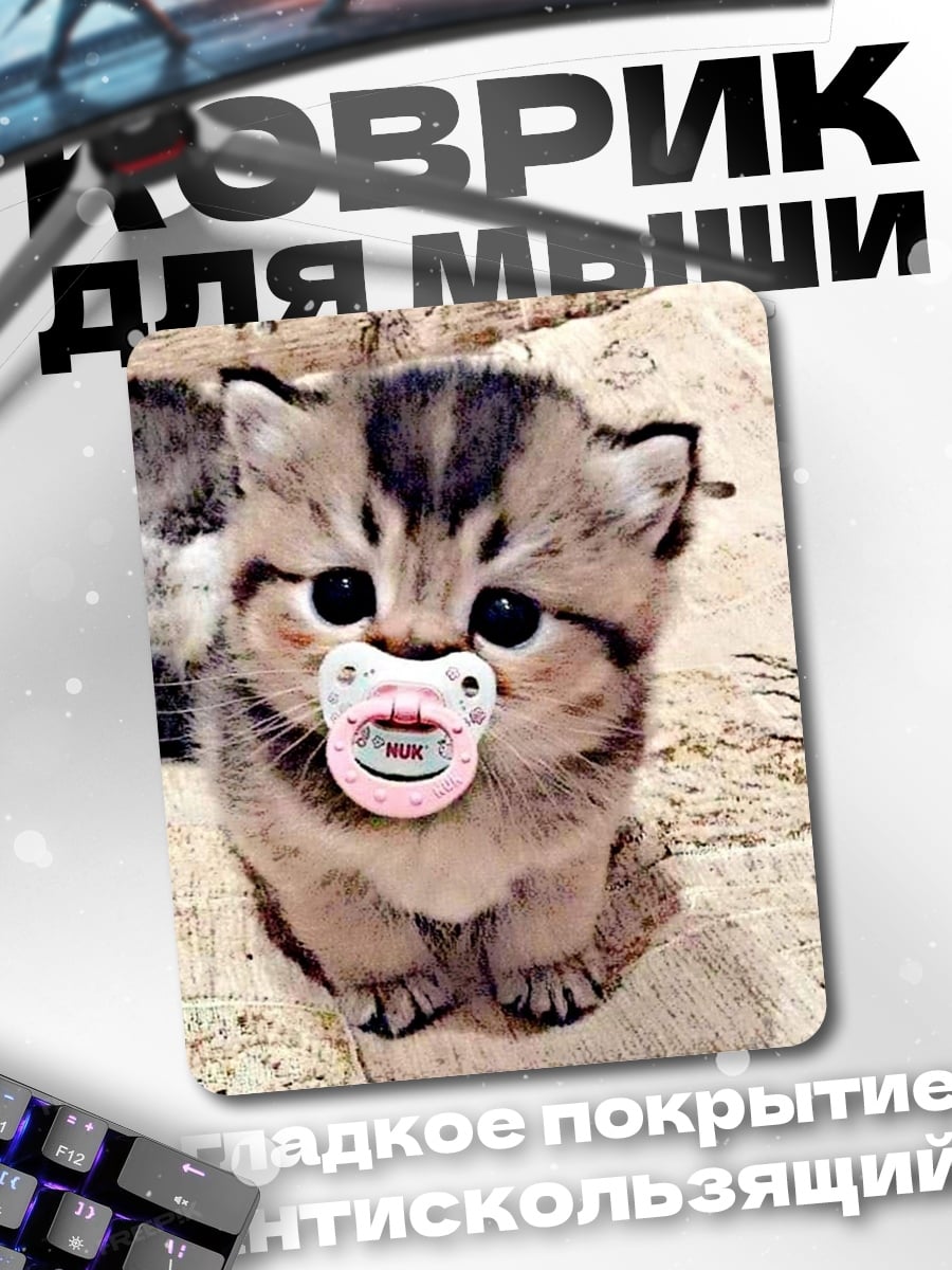 Коврик Котенок с соской