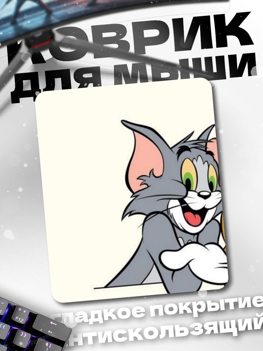 Коврик Кот Том