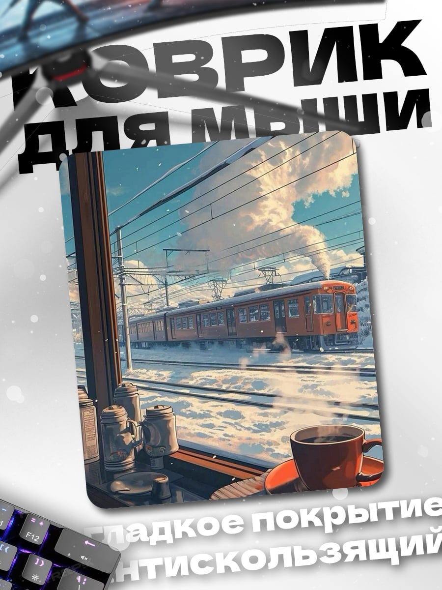Коврик Кофе у окна