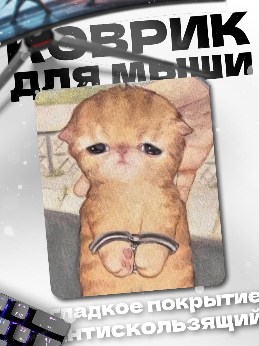 Коврик Котёнок в наручниках