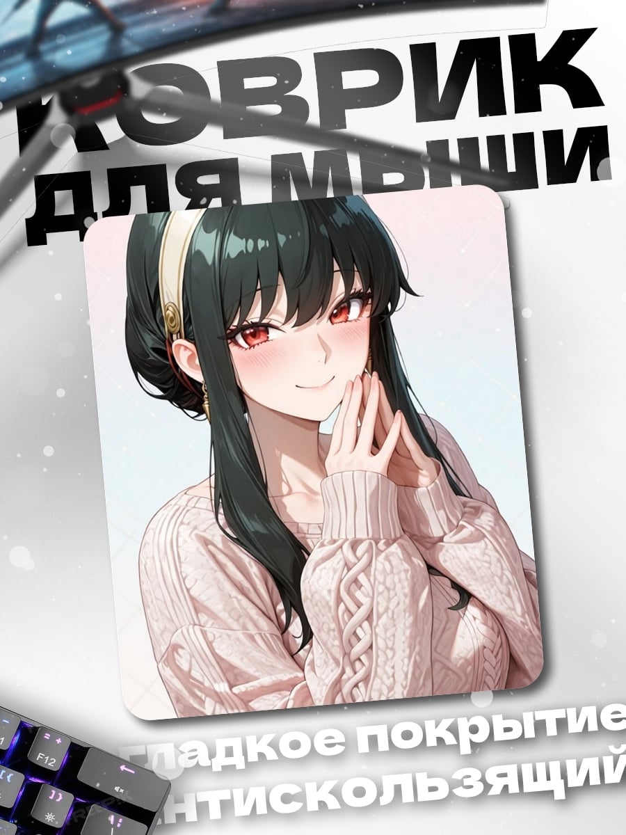Коврик Йор Форджер Аня