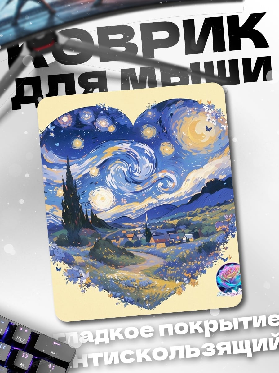 Коврик Звездная ночь сердце