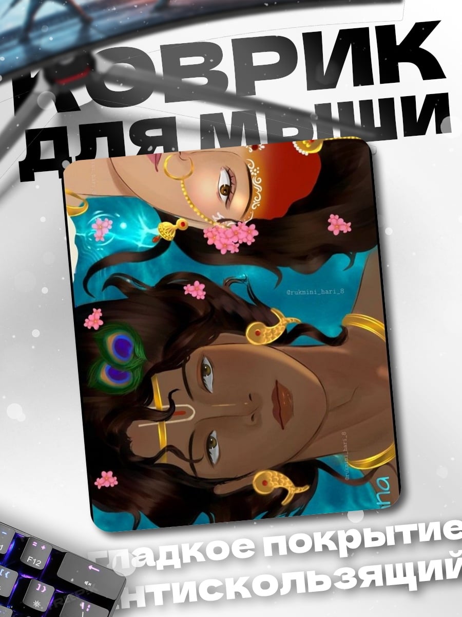 Коврик Радха Кришна любовь
