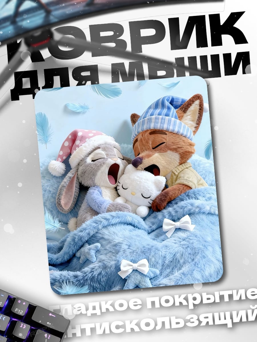 Коврик Спящие лис и кролик