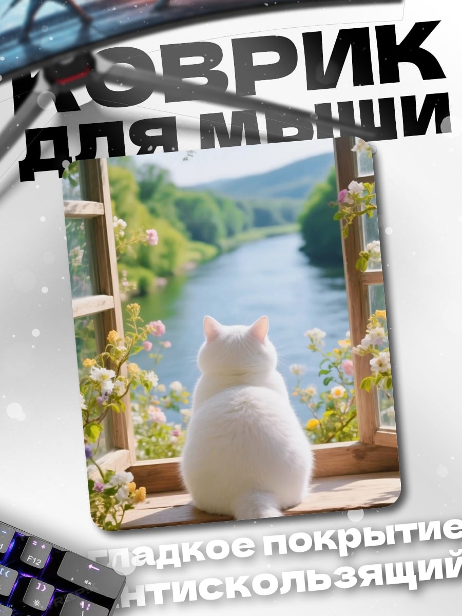 Коврик Белый кот у окна