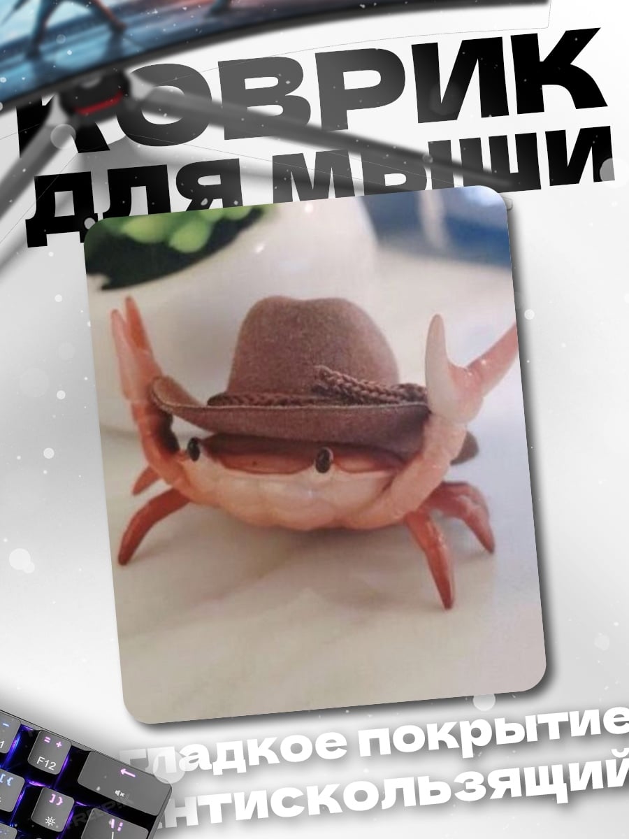 Коврик Краб в ковбойской шляпе