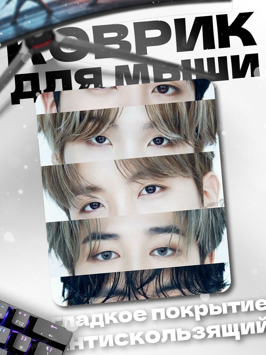 Коврик Глаза BTS