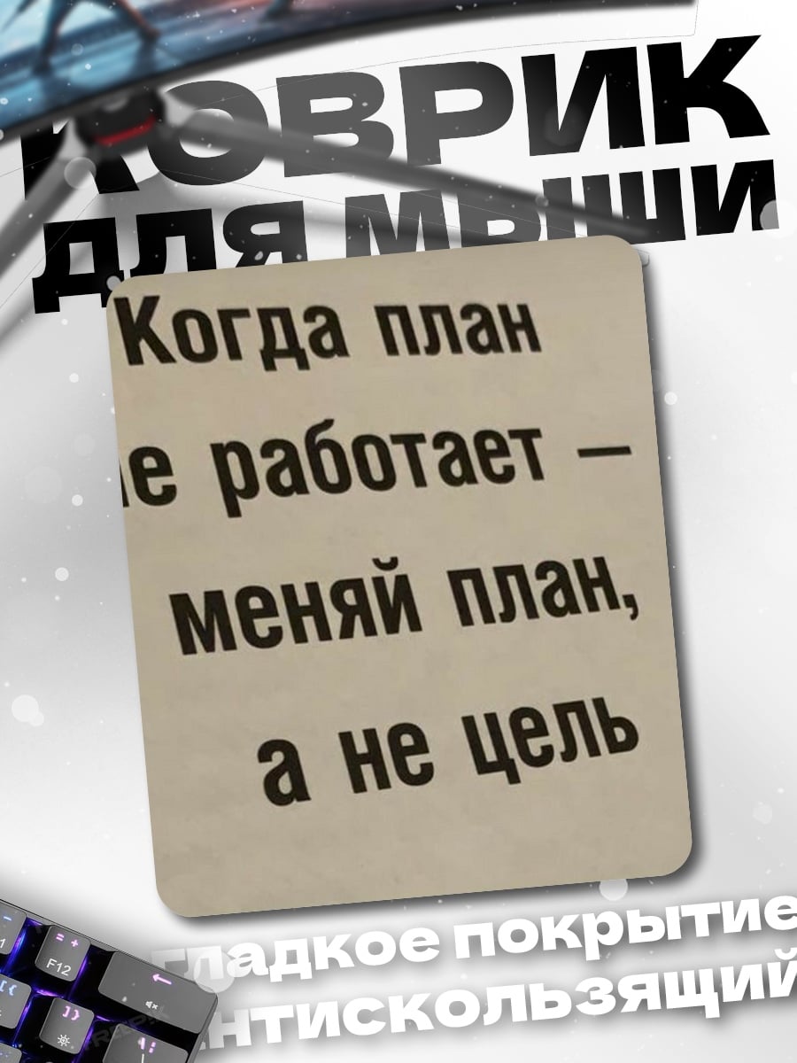 Коврик Меняй план