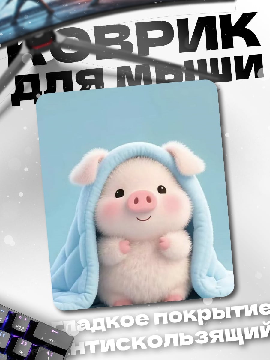 Коврик Спящий поросенок