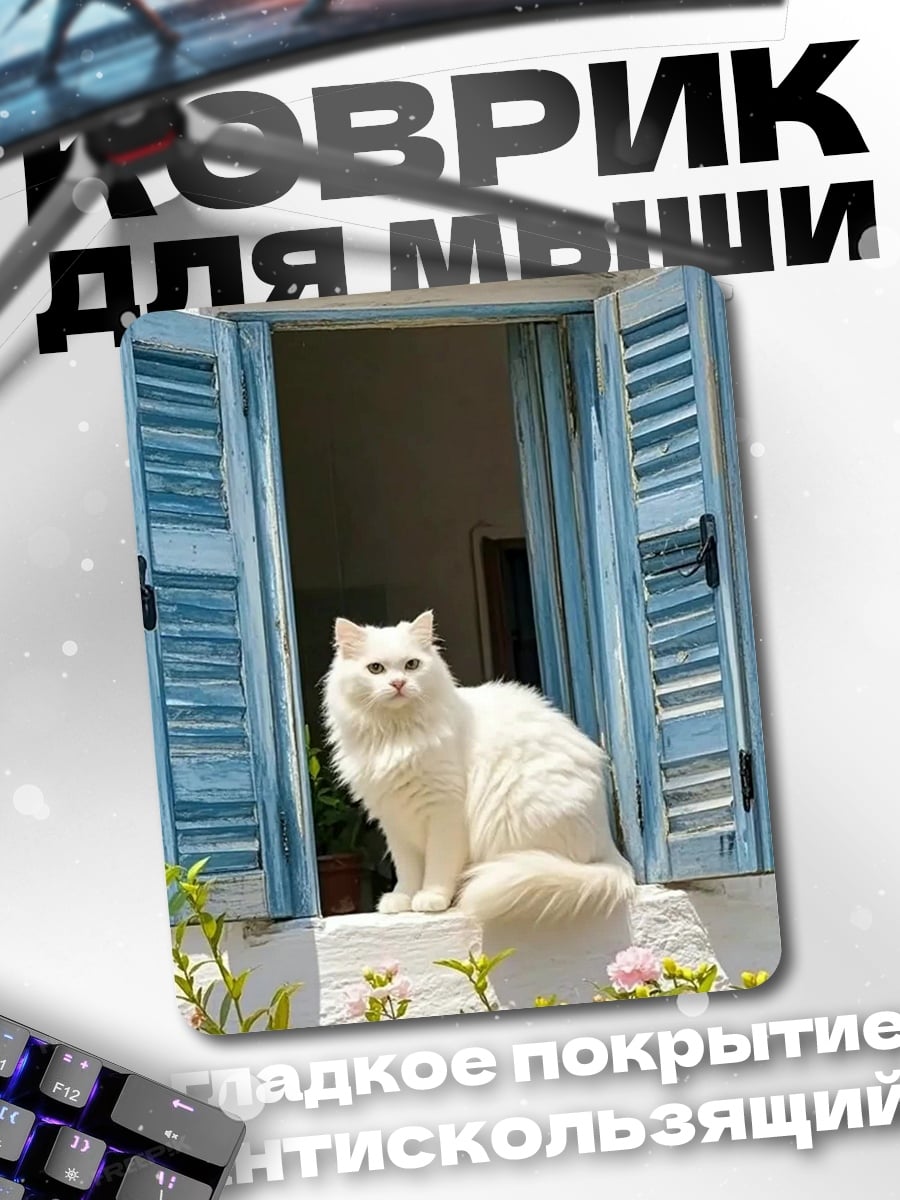 Коврик Белый кот у окна