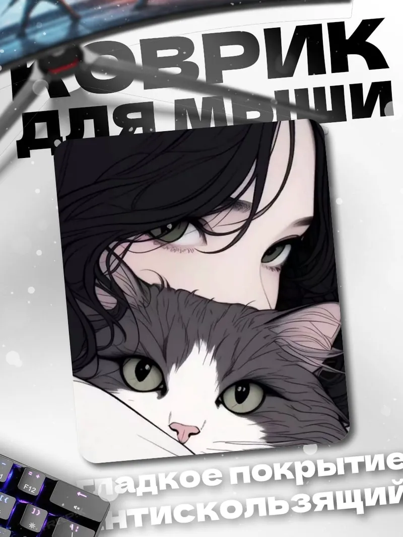 Коврик Девушка с котом