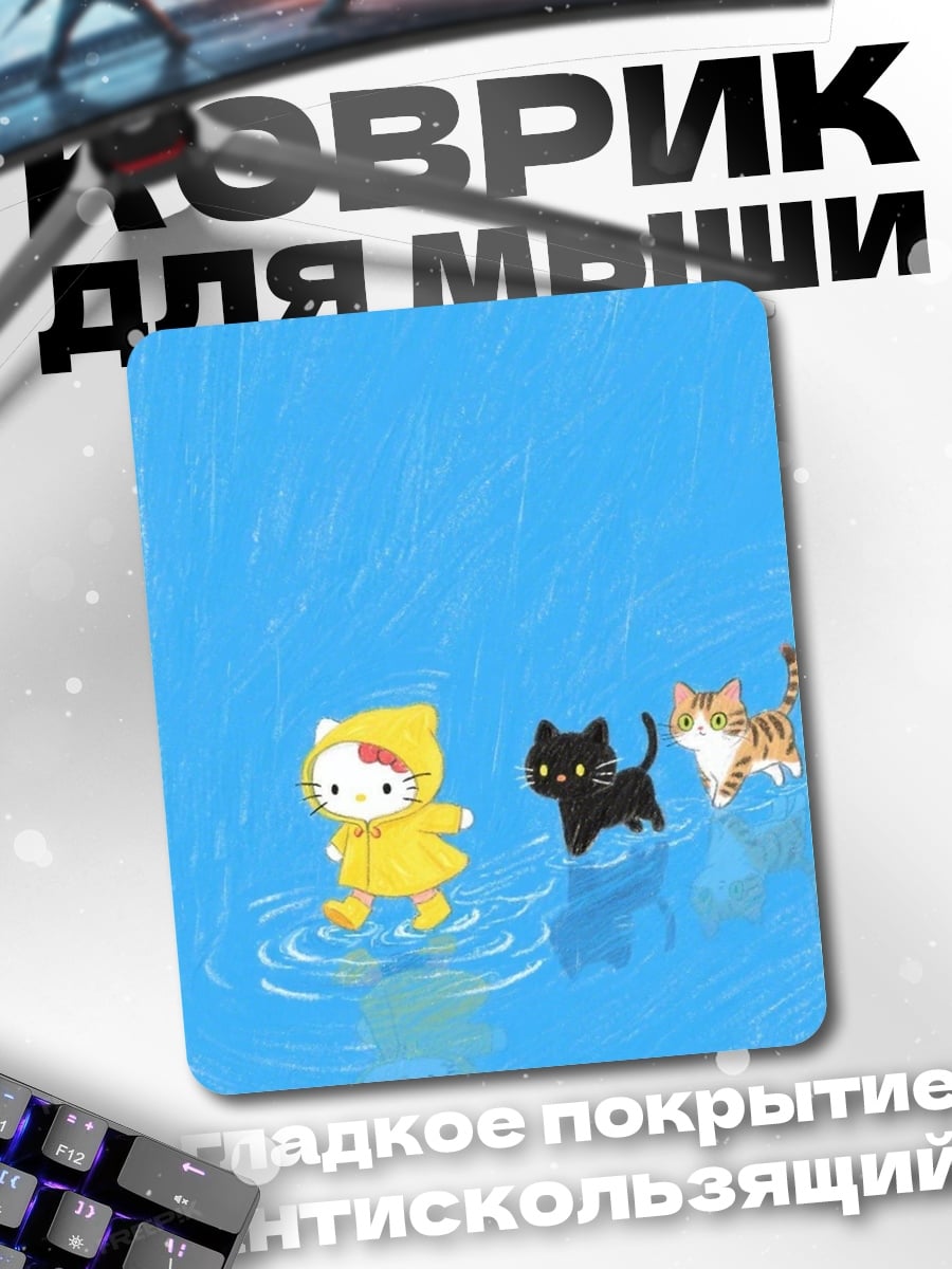 Коврик Кошки под дождем
