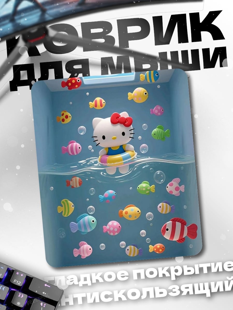 Коврик Хелло Китти с рыбками