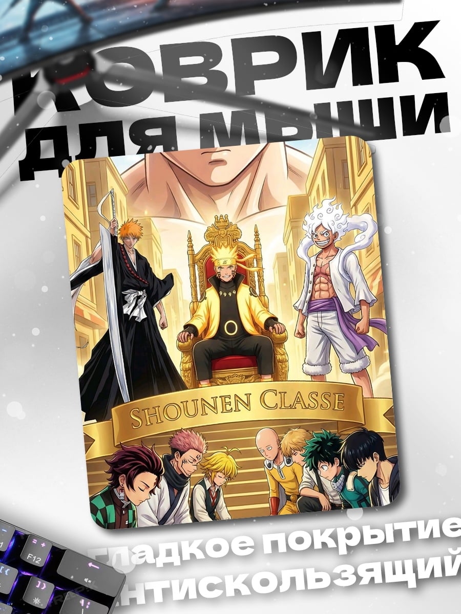 Коврик Shonen Class