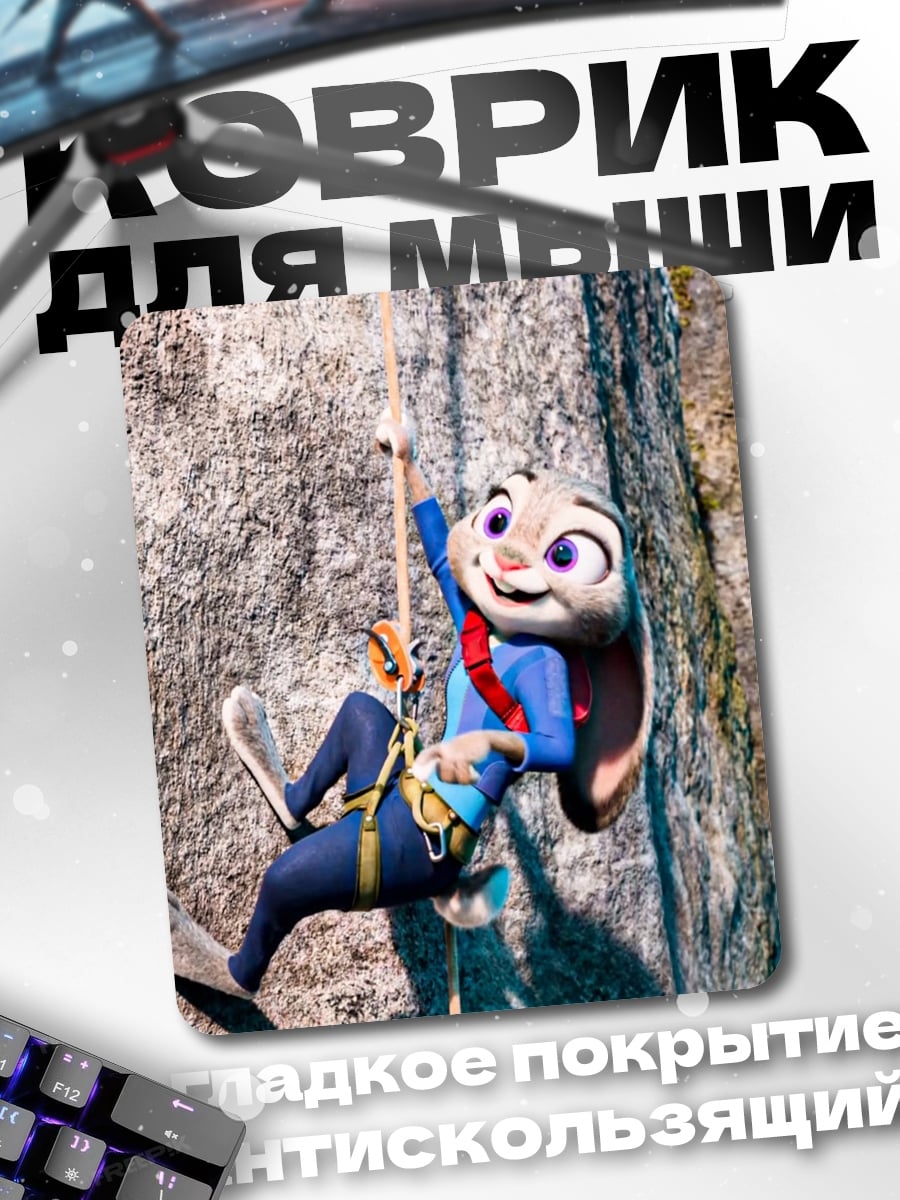 Коврик Джуди Хопс скалолаз