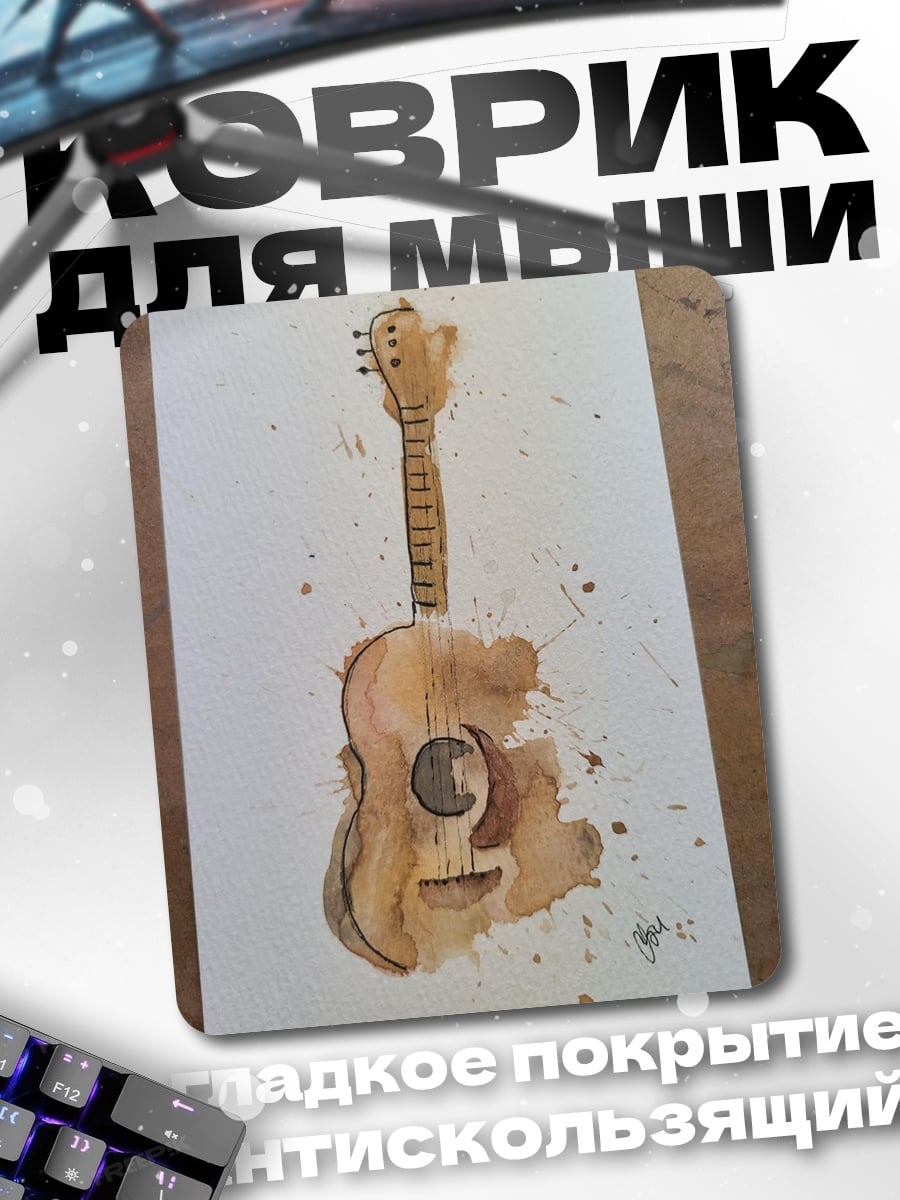 Коврик Акварельная гитара