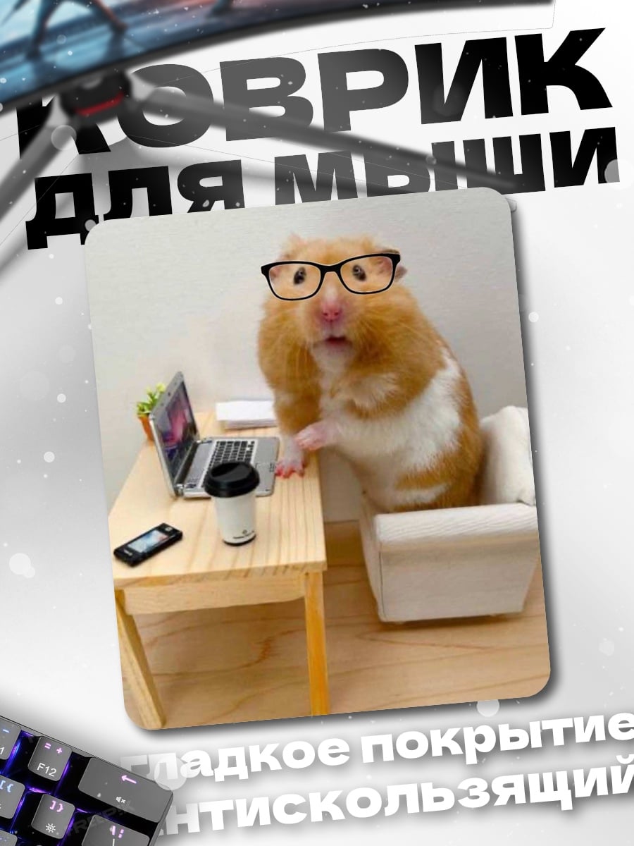 Коврик хомяк за ноутбуком