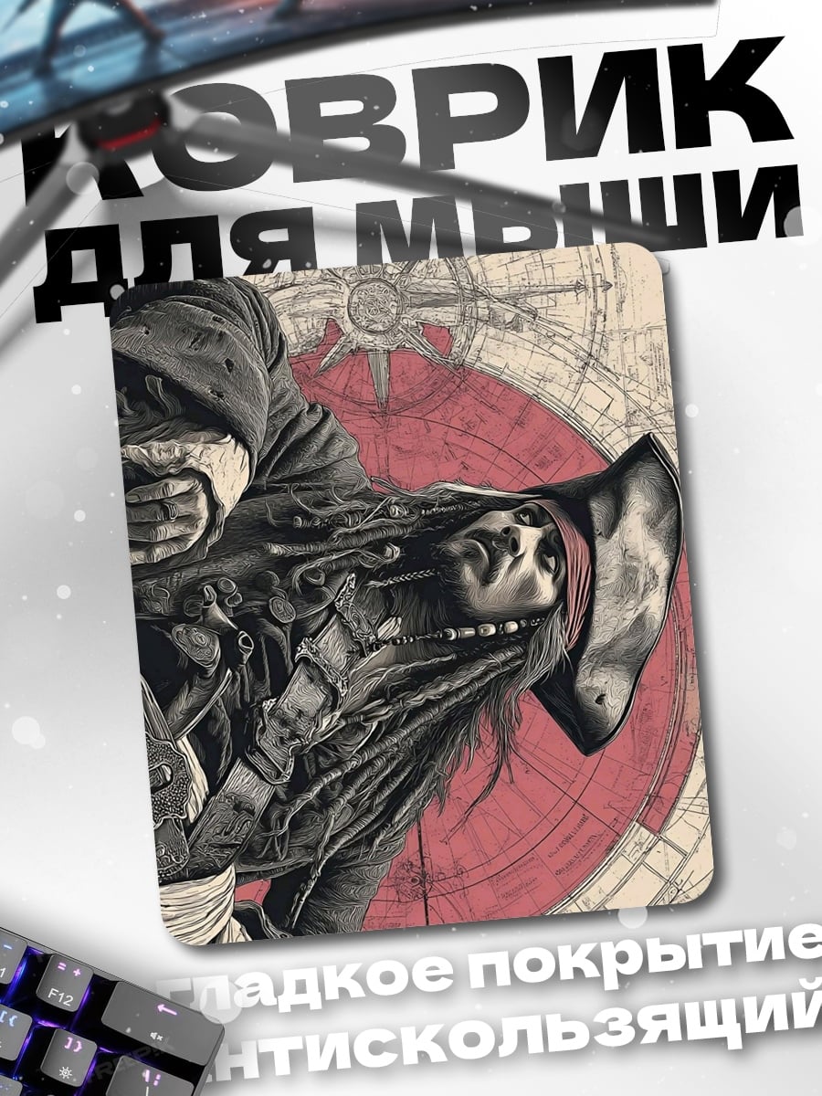 Коврик Капитан Джек Воробей