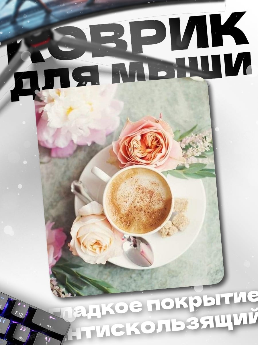 Коврик Кофе и розы