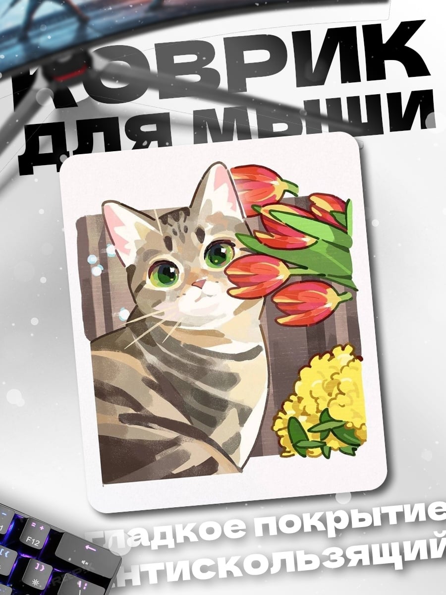 Коврик Кот с тюльпанами