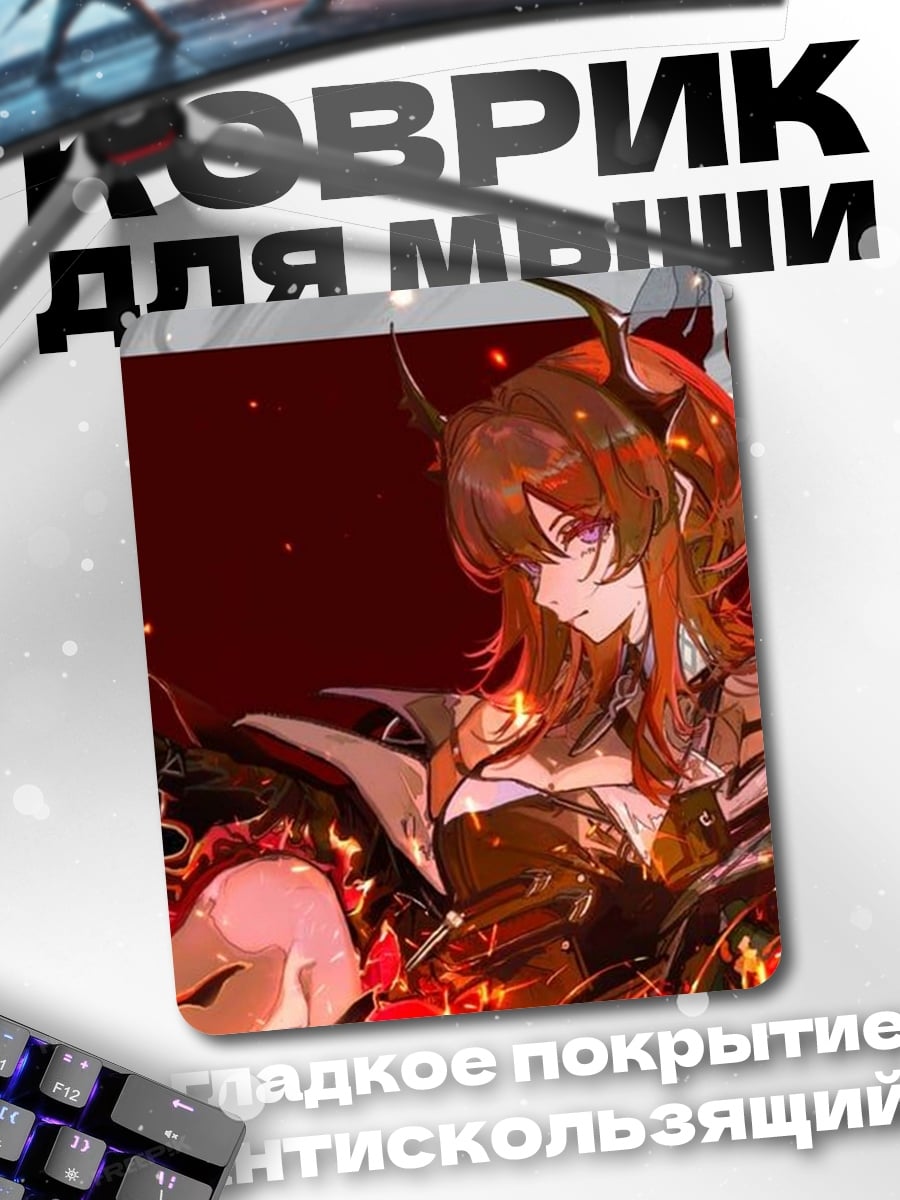 Коврик Демоница в огне