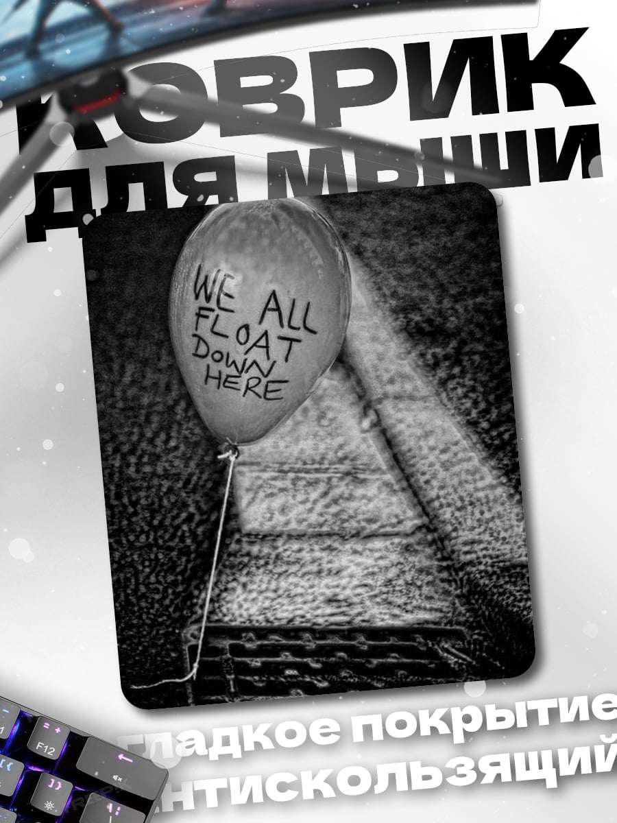 Коврик WE ALL FLOAT DOWN HERE