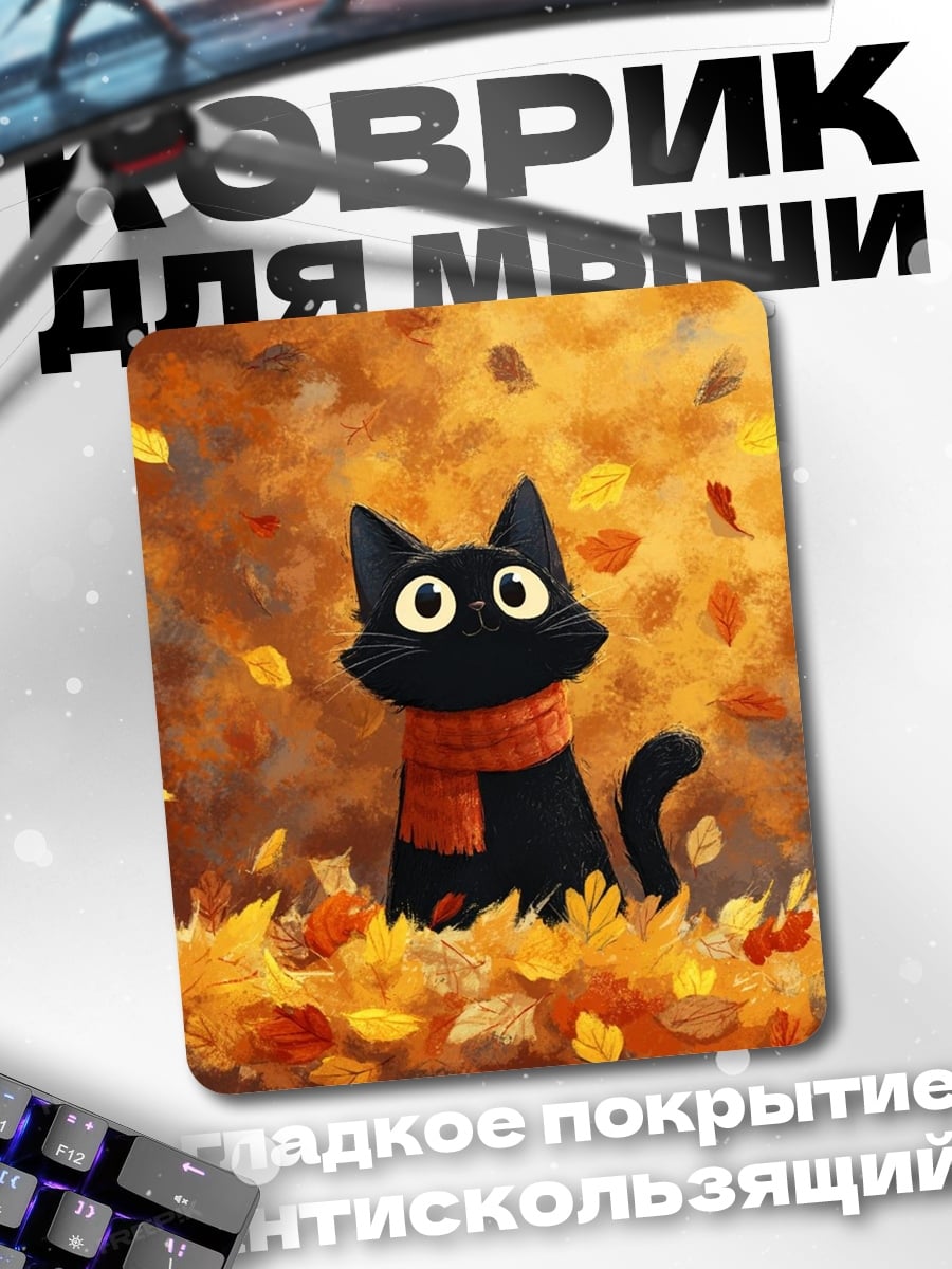 Коврик Черный кот осенью