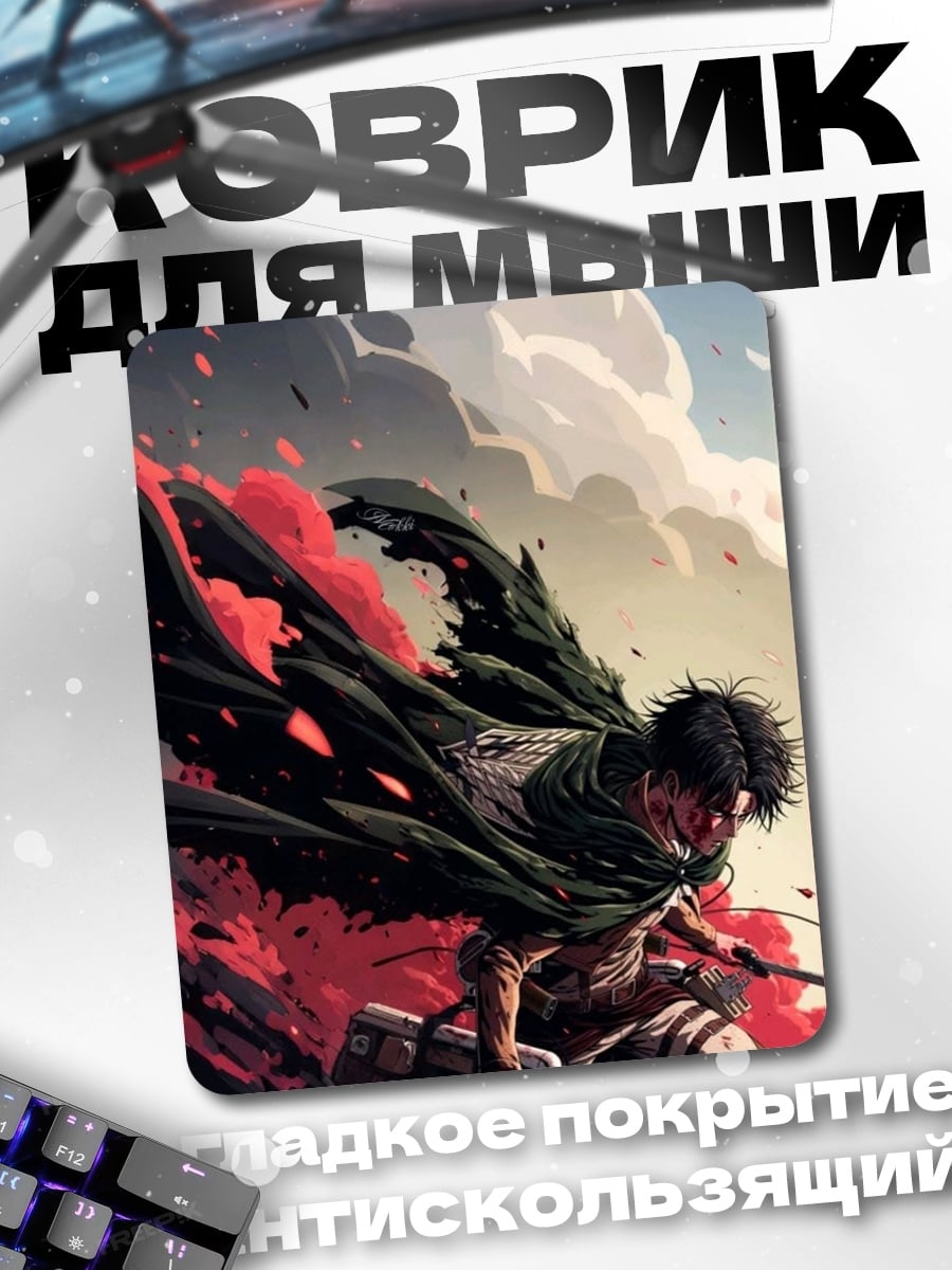 Коврик Леви Аккерман Атака Титанов