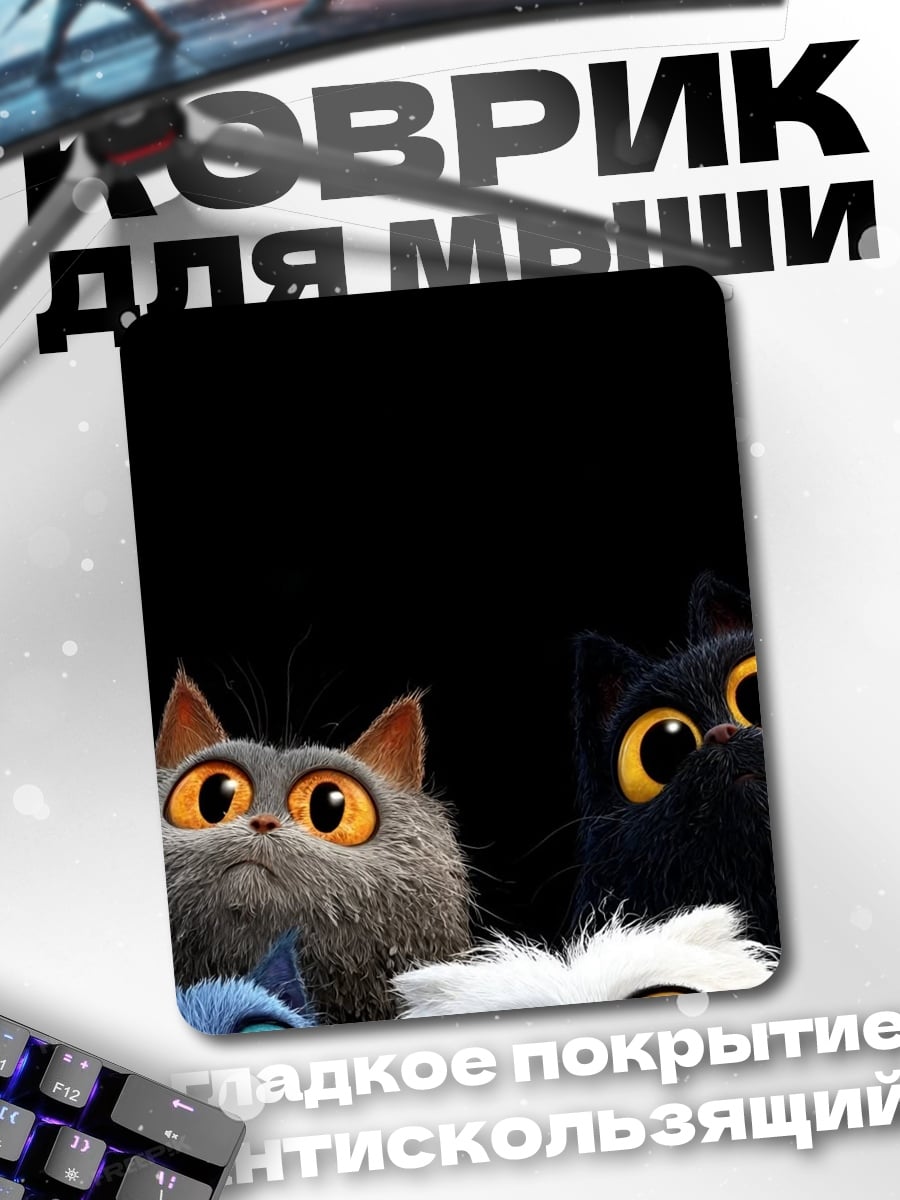 Коврик Любопытные котики