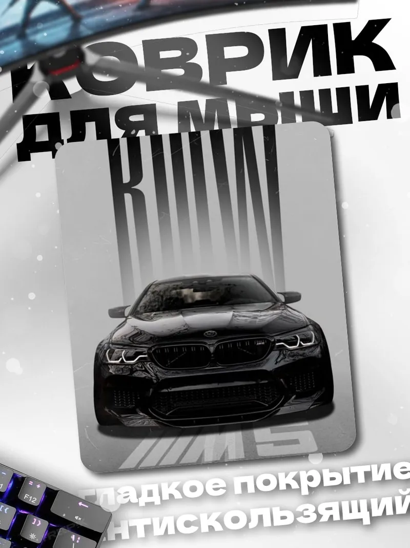 Коврик BMW M5