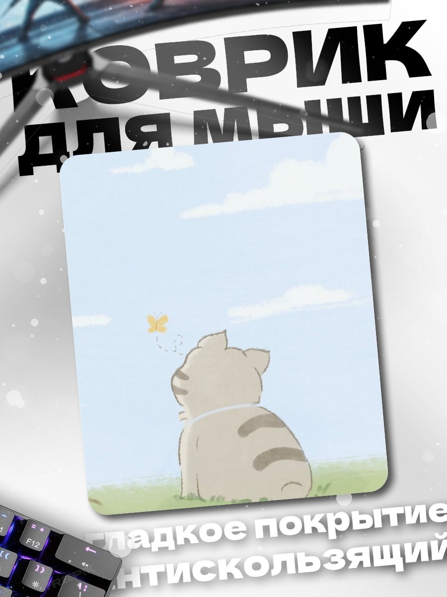 Коврик Кот и бабочка